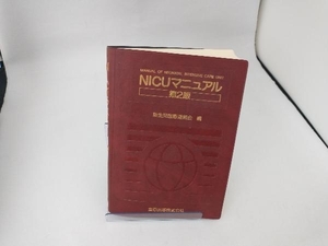 NICUマニュアル 第2版 新生児医療連絡会