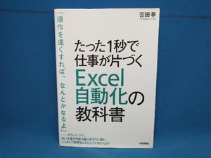 たった1秒で仕事が片づくExcel自動化の教科書 吉田拳　技術評論社