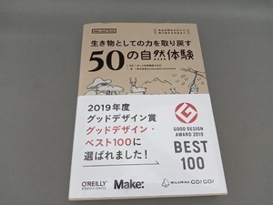 生き物としての力を取り戻す50の自然体験 カシオ計算機株式会社