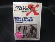 未開封品 DVD プロジェクトX 挑戦者たち 第期 国産コンピューター ゼロからの大逆転~日本技術界 伝説のドラマー~_画像1