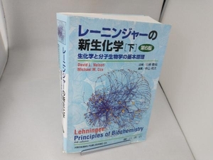 レーニンジャーの新生化学 第6版(下) アルバート・L.レーニンジャー