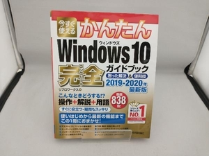 今すぐ使えるかんたんWindows10 完全ガイドブック 困った解決&便利技(2019-2020年最新版) リブロワークス