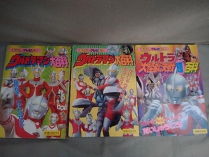 ウルトラマン大百科1／ウルトラマン大百科7／ウルトラ大怪獣決戦超百科　講談社のテレビ絵本3冊セット