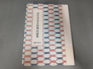 焼け有り/河竹登志夫歌舞伎論集 河竹登志夫