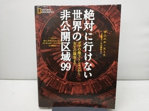 絶対に行けない世界の非公開区域99 ダニエル・スミス