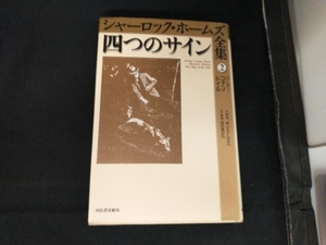 四つのサイン アーサー・コナン・ドイル