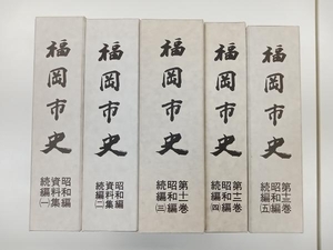 福岡市史 11〜13(昭和編続編3〜5)巻+昭和編資料集1.2巻 計5冊セット 店舗受取可