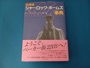 名探偵シャーロック・ホームズ事典 日本シャーロック・ホームズ・クラブ