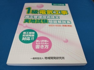 1級電気工事施工管理技術検定実地試験問題解説集(2019年版) 地域開発研究所