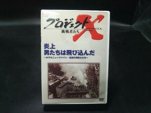 DVD プロジェクトX 挑戦者たち 第期 第5巻 炎上 男たちは飛び込んだ~ホテルニュージャパン・伝説の消防士たち~