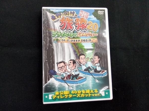 DVD 東野・岡村の旅猿20 プライベートでごめんなさい・・・ とろサーモンおすすめ 宮崎県の旅 プレミアム完全版