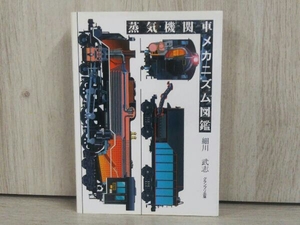 蒸気機関車メカニズム図鑑 細川武志 電車 工学