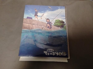 放課後ていぼう日誌 Vol.1(Blu-ray Disc)