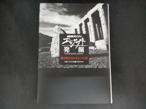 NHKスペシャル エジプト発掘 NHK「エジプト発掘」プロジェクト