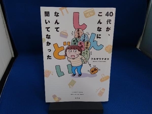 40代が、こんなにしんどいなんて聞いてなかった コミックエッセイ フカザワナオコ