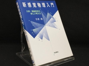 新感覚物理入門 力学・電磁気学の新しい考 【今井功】