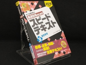 中小企業診断士 最速合格のためのスピードテキスト 2019年度版(3) 【TAC中小企業診断士講座】