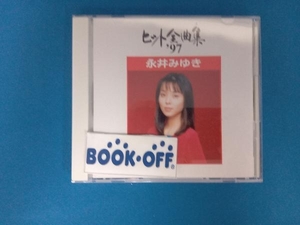 永井みゆき CD ヒット全曲集'97