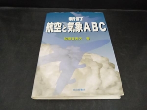 航空と気象ABC 加藤喜美夫