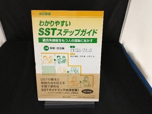 わかりやすいSSTステップガイド 改訂新版(上巻) アラン・S.ベラック