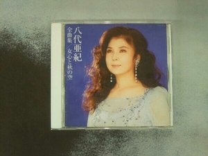 八代亜紀 CD 八代亜紀全曲集 女心と秋の空