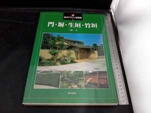 新・庭のデザイン実例集(1) 三橋一夫