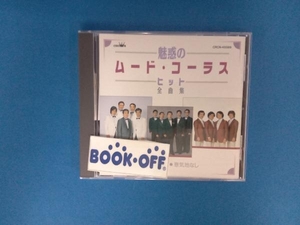 (オムニバス) CD 魅惑のムードコーラスヒット全曲集