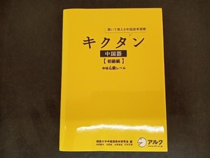 キクタン 中国語 初級編 関西大学中国語教材研究会