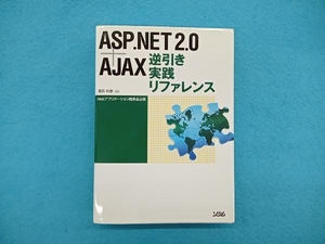 ASP.NET 2.0+AJAX逆引き実践リファレンス 葛西秋雄