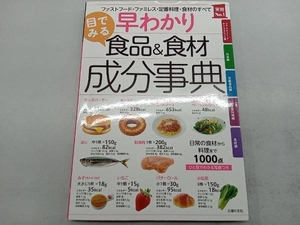 早わかり目でみる食品&食材成分事典 主婦の友社