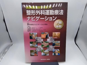 関節機能解剖学に基づく整形外科運動療法ナビゲーション 整形外科リハビリテーション学会