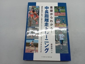 基礎からわかる!中長距離走トレーニング 櫛部静二