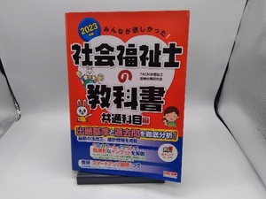 みんなが欲しかった!社会福祉士の教科書 共通科目編(2023年版) TAC社会福祉士受験対策研究会