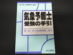 気象予報士受験の手引 気象予報士試験研究会