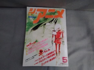 ジ・アニメ　1982年5月号　付録全て揃ってます(ガンダム・イデオンポスター／人気キャラブックカバー／ゴッドマーズキャラBOOK)