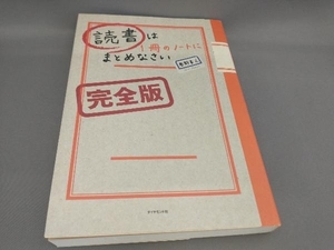 初版 読書は1冊のノートにまとめなさい 完全版 奥野宣之:著