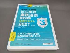 ビジネス実務法務検定試験 3級 公式テキスト(2021年度版) 東京商工会議所:編