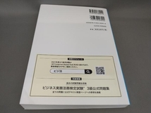 ビジネス実務法務検定試験 3級 公式テキスト(2021年度版) 東京商工会議所:編_画像2