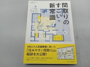 間取りのすごい新常識 エクスナレッジ