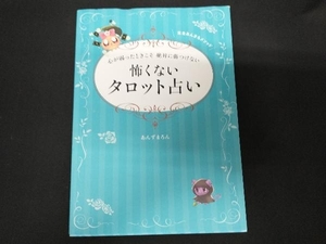 心が弱ったときこそ絶対に傷つけない怖くないタロット占い あんずまろん