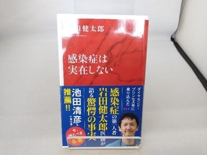 感染症は実在しない 岩田健太郎