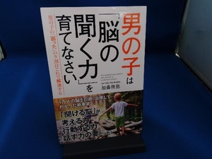 男の子は「脳の聞く力」を育てなさい 加藤俊徳