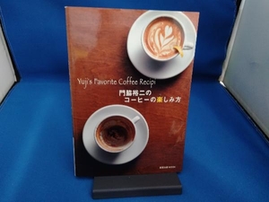 YuJi's Favorite Coffee Recipe 門脇裕二のコーヒーの楽しみ方 旭屋出版