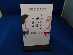 不安と折り合いをつけてうまいこと老いる生き方 中村恒子