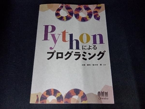 Pythonによるプログラミング 小林郁夫