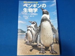 ペンギンの生物学 『生物の科学遺伝』編集部