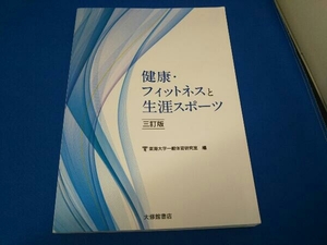 健康・フィットネスと生涯スポーツ 三訂版 東海大学一般体育研究室