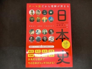 テーマ別だから理解が深まる 日本史 山岸良二