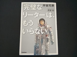 宇宙兄弟「完璧なリーダー」は、もういらない。 長尾彰