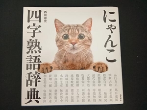 写真集 にゃんこ四字熟語辞典 西川清史